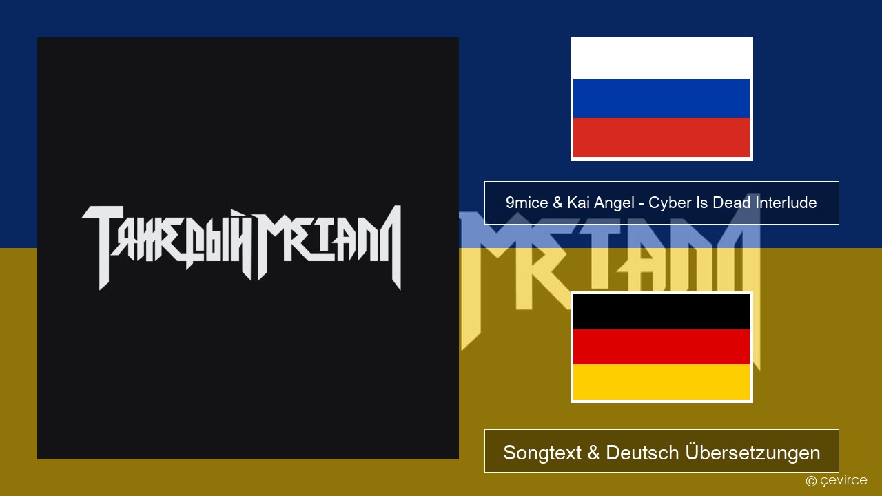 9mice & Kai Angel – Cyber Is Dead Interlude Russisch Songtext & Deutsch Übersetzungen