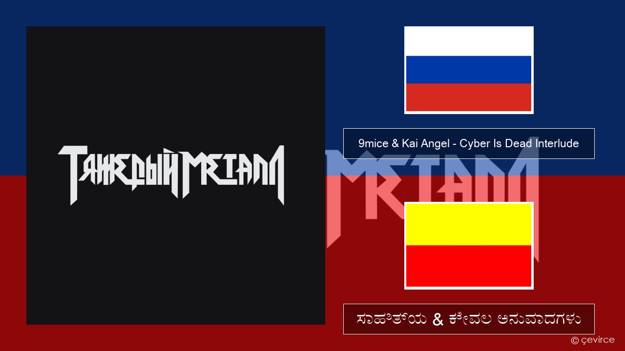 9mice & Kai Angel – Cyber Is Dead Interlude –  ಸಾಹಿತ್ಯ & ಕೇವಲ ಅನುವಾದಗಳು