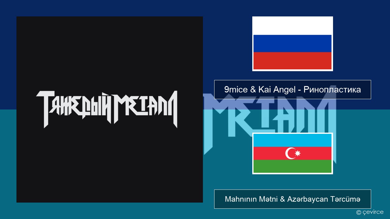 9mice & Kai Angel – Ринопластика (Surgery) Azerbaycan Mahnının Mətni & Azərbaycan Tərcümə