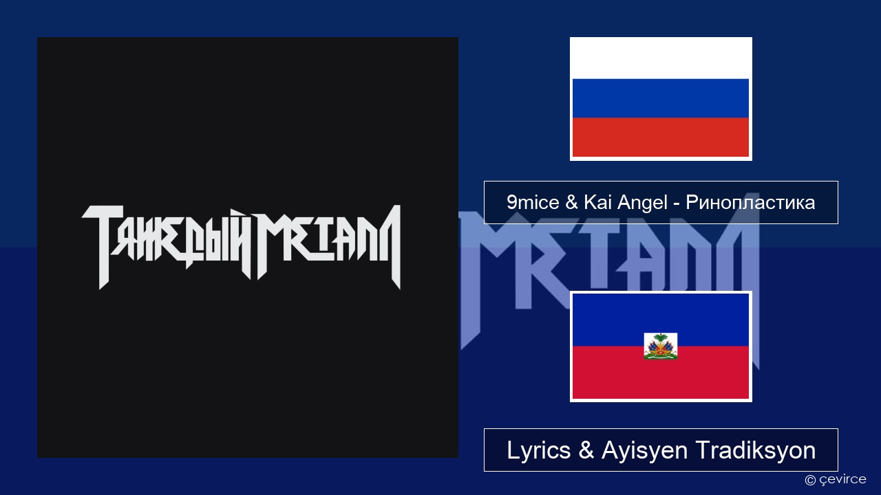9mice & Kai Angel – Ринопластика (Surgery) Ris Lyrics & Ayisyen Tradiksyon