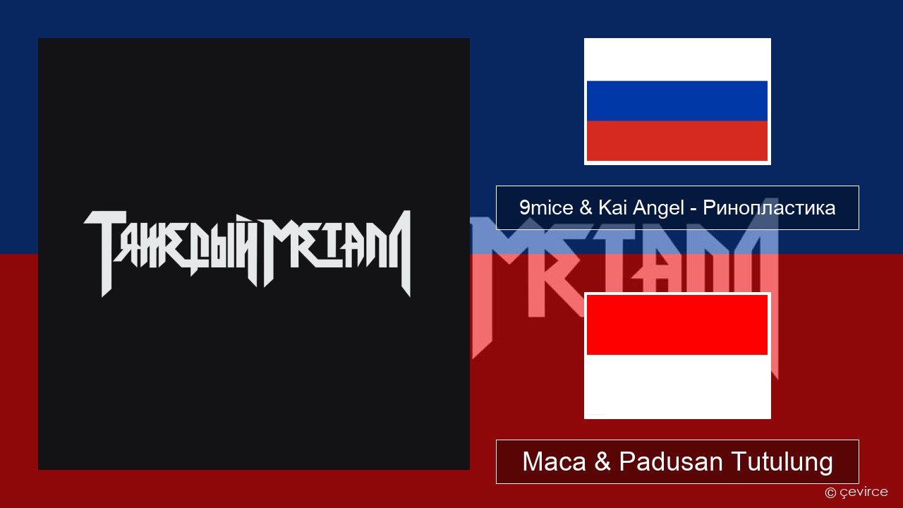 9mice & Kai Angel – Ринопластика (Surgery) Rusia Maca & Padusan Tutulung