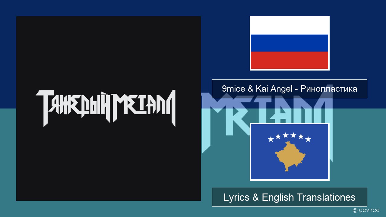 9mice & Kai Angel – Ринопластика (Surgery) Russian Lyrics & English Translationes