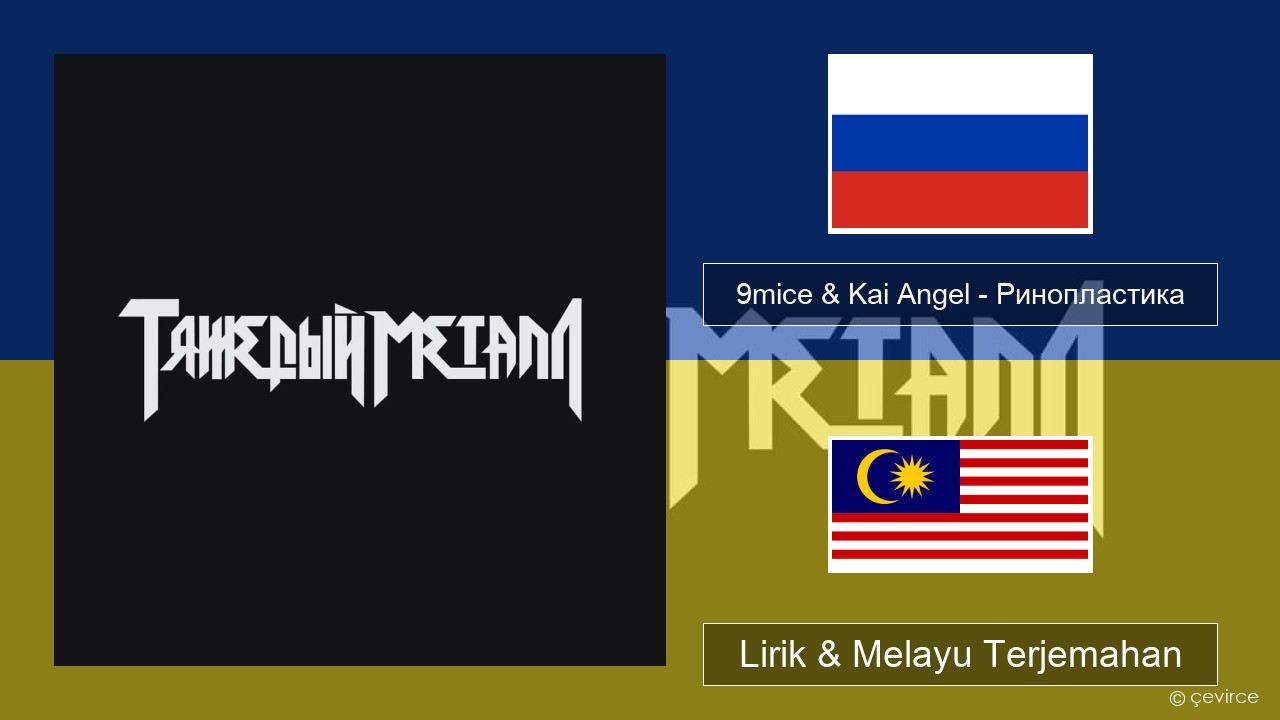 9mice & Kai Angel – Ринопластика (Surgery) Rusia Lirik & Melayu (Malay) Terjemahan