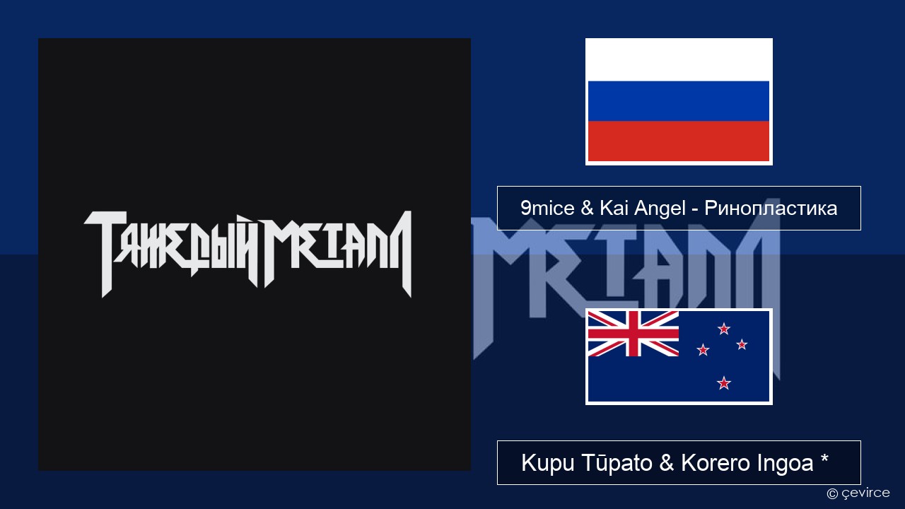 9mice & Kai Angel – Ринопластика (Surgery) Kāwai Kupu Tūpato & Korero Ingoa *