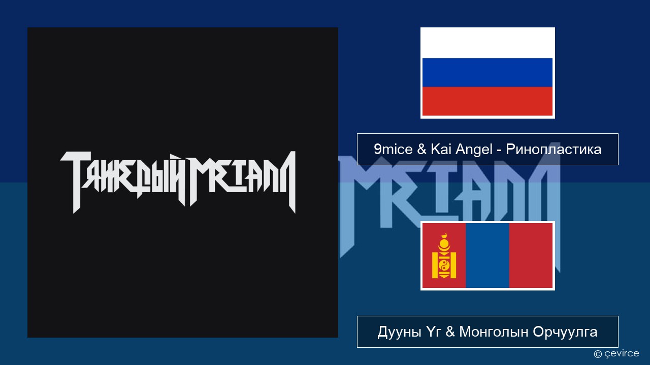 9mice & Kai Angel – Ринопластика (Surgery) Орос хэл Дууны Үг & Монголын Орчуулга