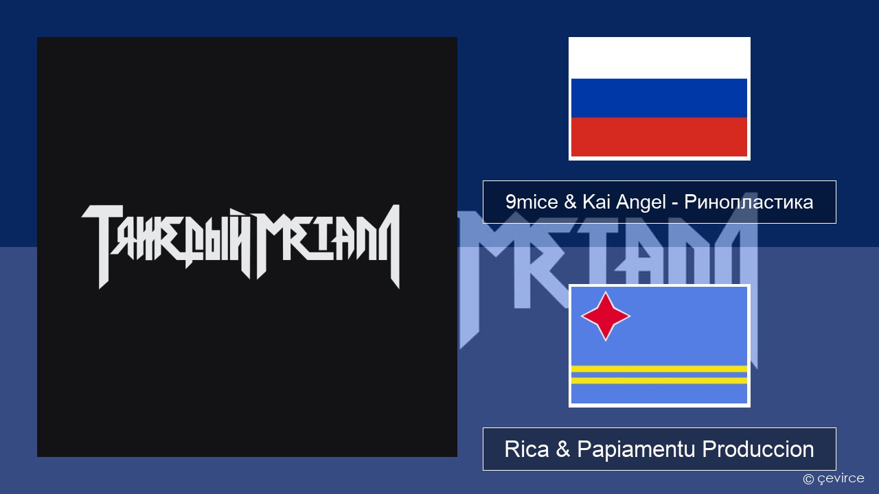 9mice & Kai Angel – Ринопластика (Surgery) Us Rica & Papiamentu Produccion