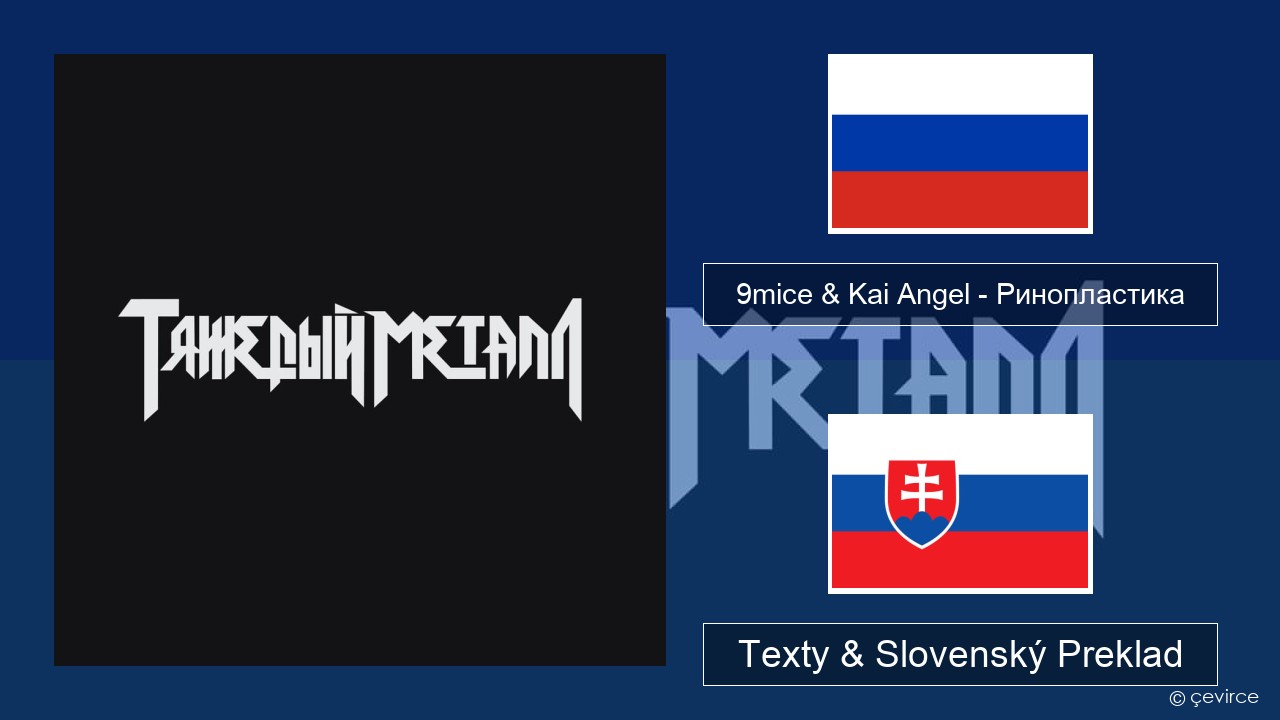 9mice & Kai Angel – Ринопластика (Surgery) Ruský Texty & Slovenský Preklad
