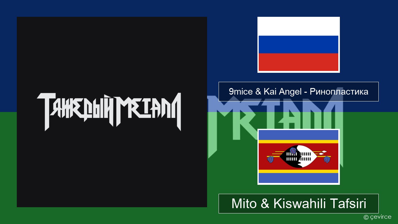9mice & Kai Angel – Ринопластика (Surgery) Kirusi Mito & Kiswahili Tafsiri