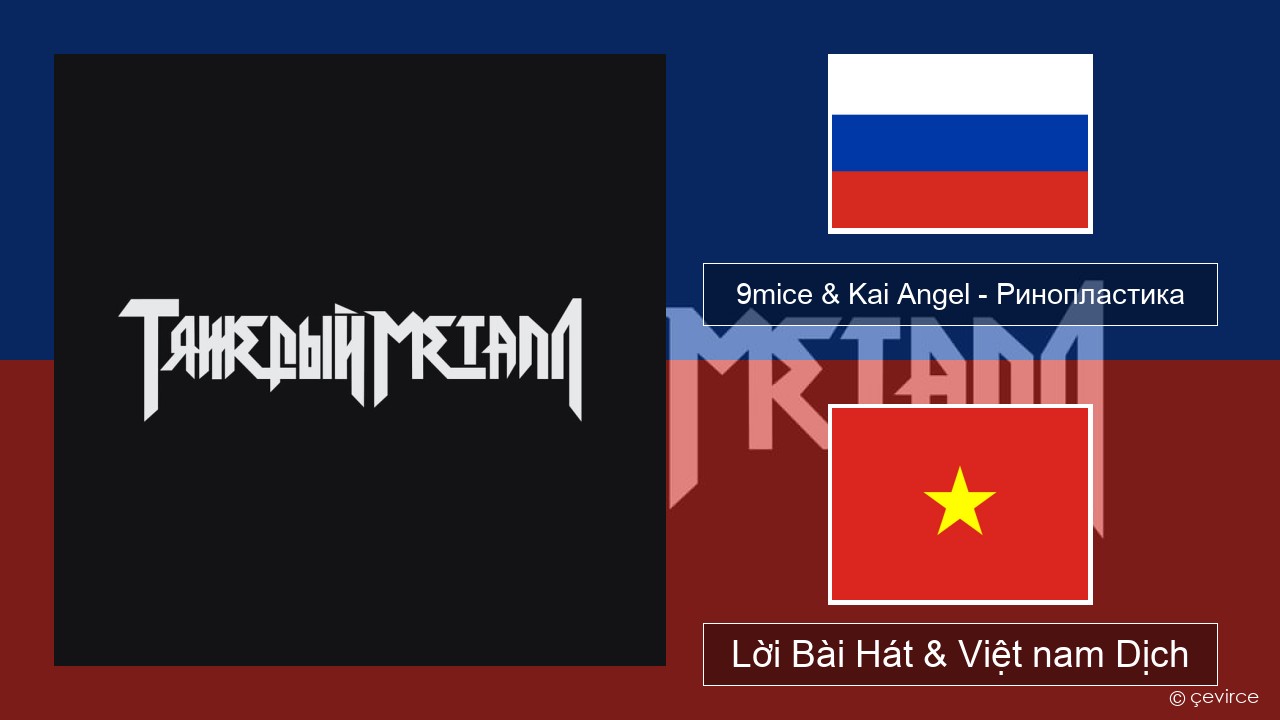 9mice & Kai Angel – Ринопластика (Surgery) Nga Lời Bài Hát & Việt nam Dịch