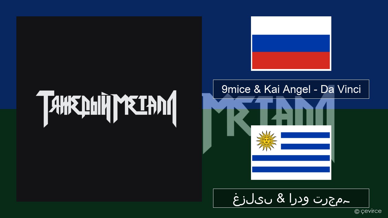 9mice & Kai Angel – Da Vinci روسی غزلیں & اردو ترجمہ