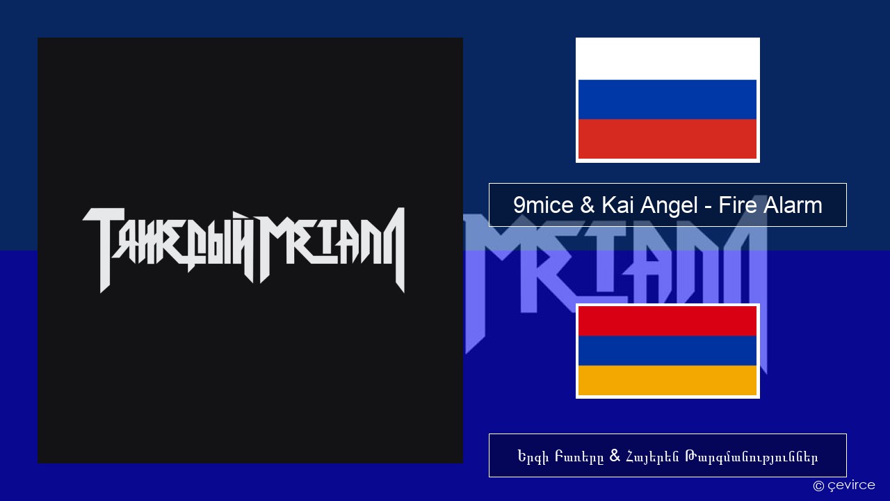 9mice & Kai Angel – Fire Alarm Ռուսերեն Երգի Բառերը & Հայերեն Թարգմանություններ