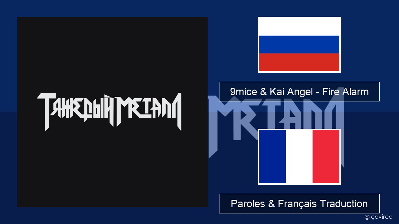 9mice & Kai Angel – Fire Alarm Russe Paroles & Français Traduction