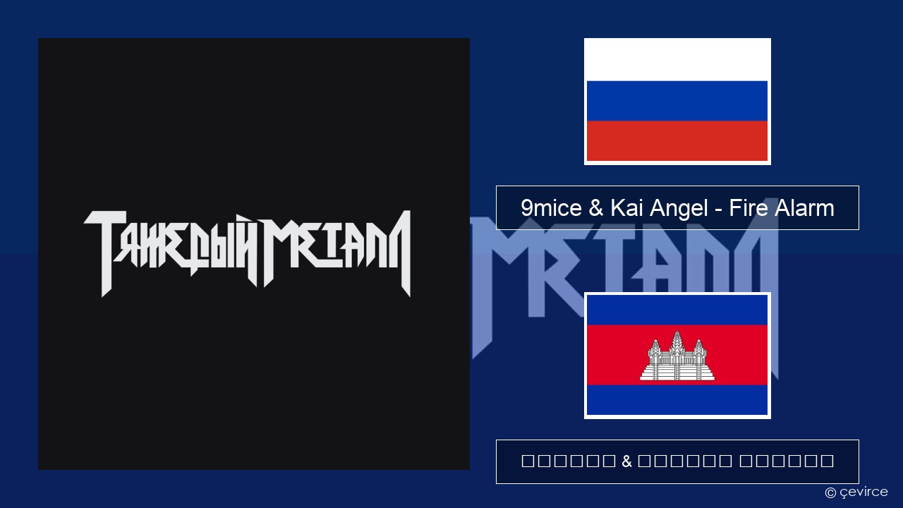 9mice & Kai Angel – Fire Alarm ស្ស៊ី ចម្រៀង & នខ្មែរ បកប្រែ
