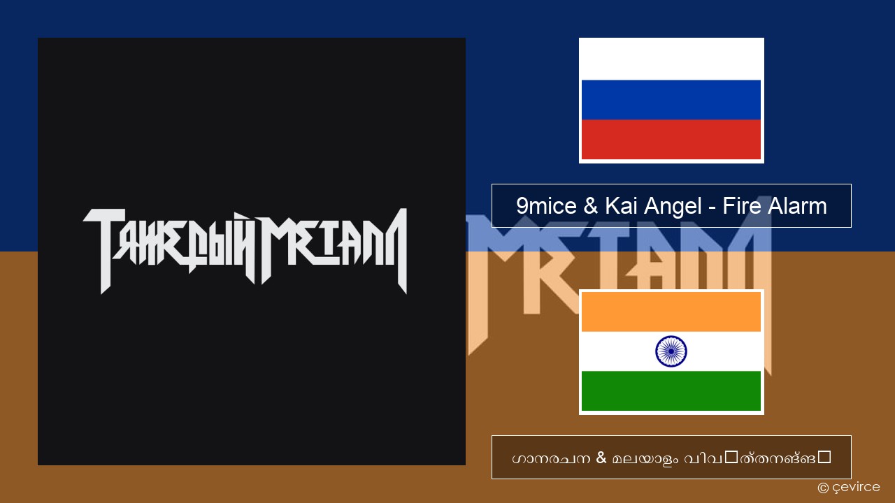 9mice & Kai Angel – Fire Alarm റഷ്യൻ ഗാനരചന & മലയാളം വിവർത്തനങ്ങൾ