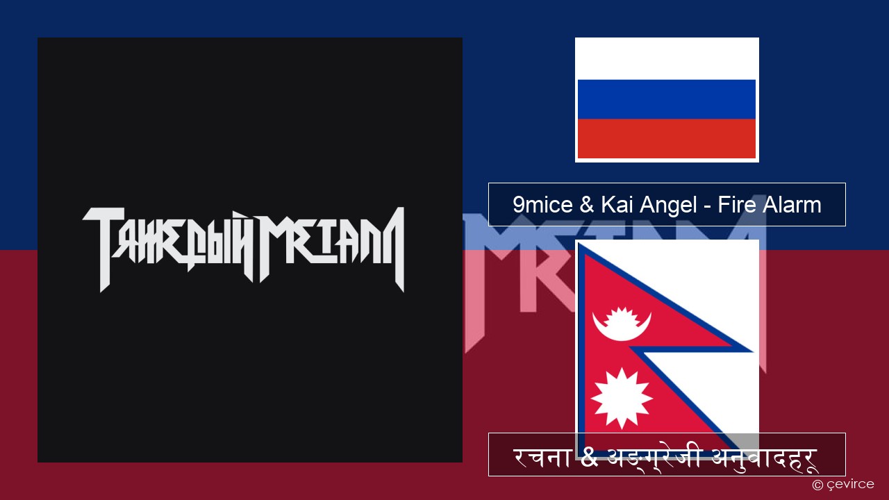 9mice & Kai Angel – Fire Alarm रसियाली रचना & अङ्ग्रेजी अनुवादहरू