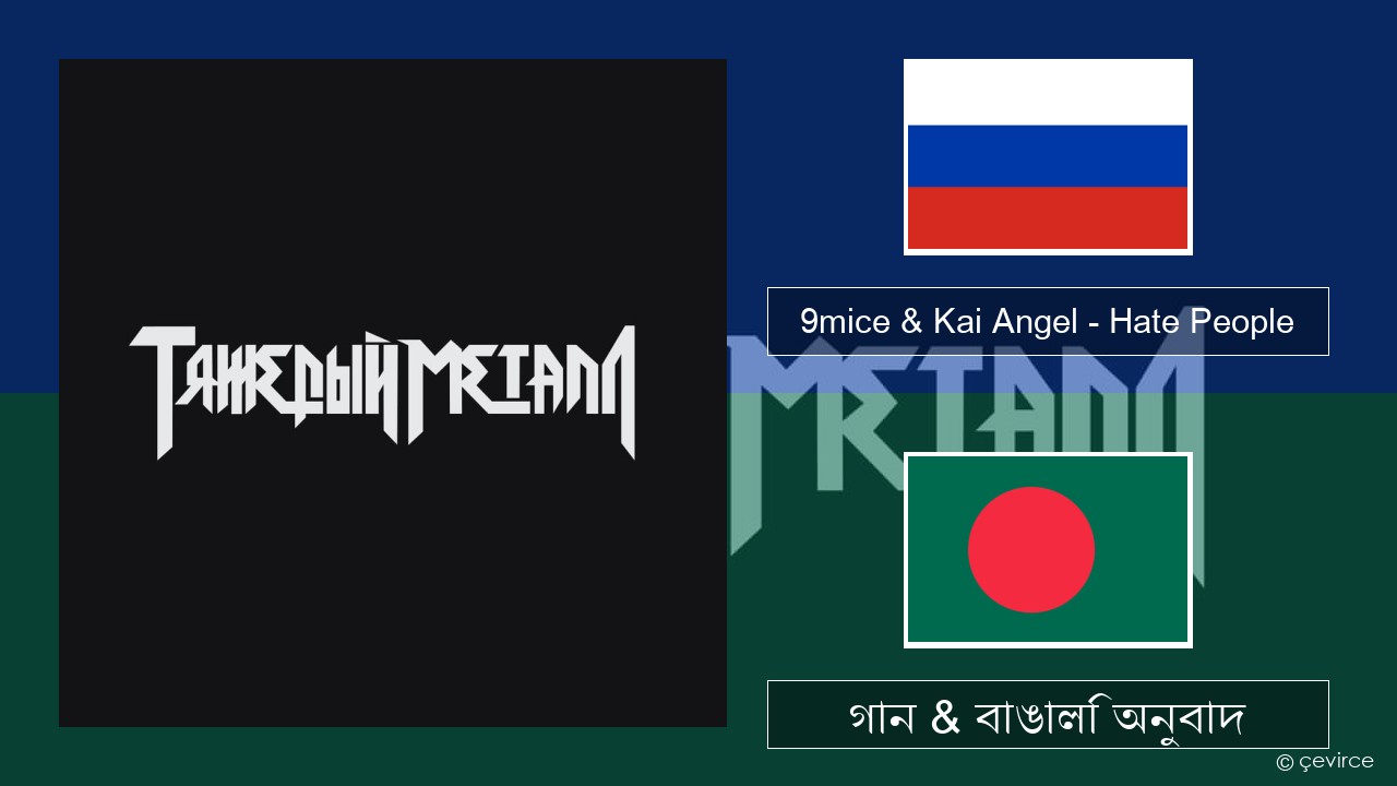 9mice & Kai Angel – Hate People রাশিয়ান গান & বাঙালি অনুবাদ