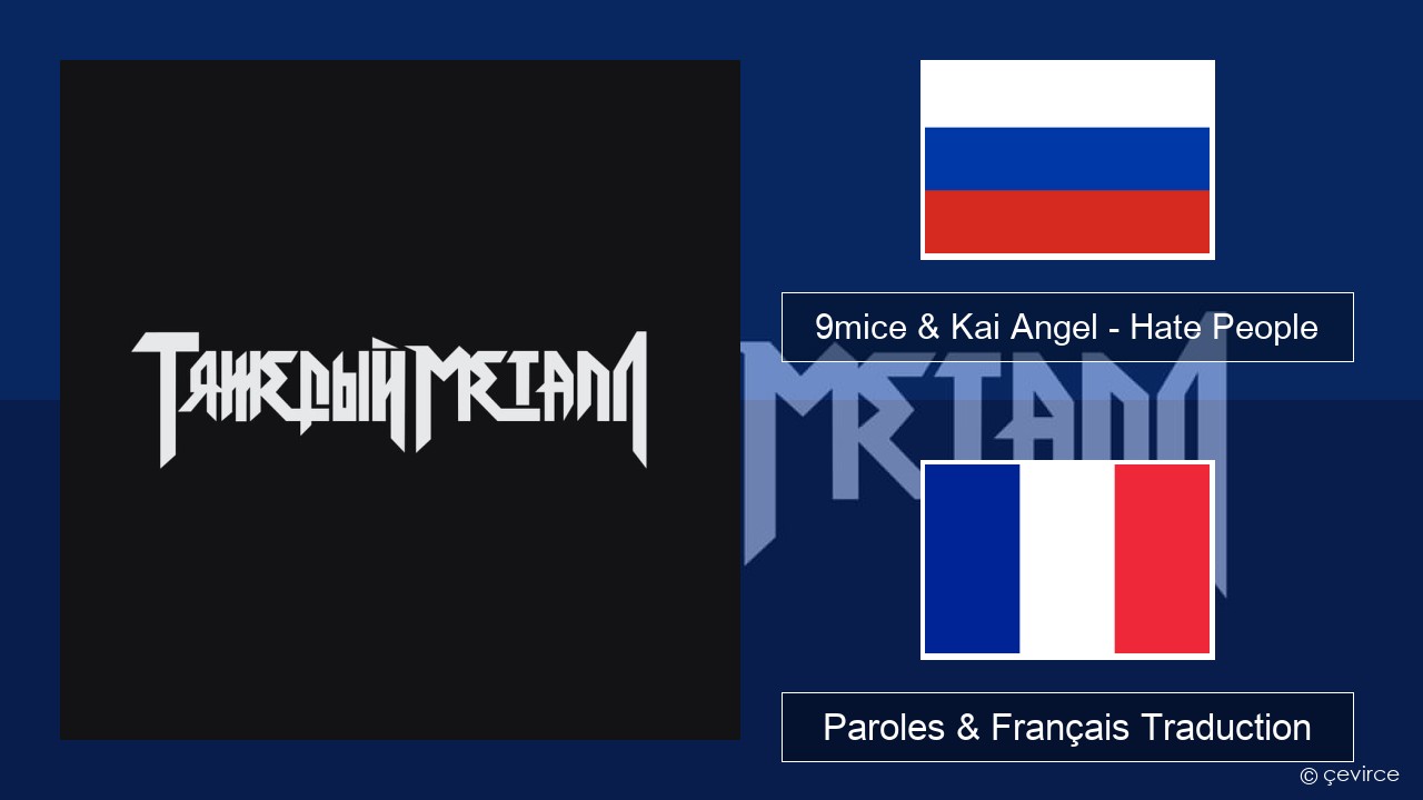 9mice & Kai Angel – Hate People Russe Paroles & Français Traduction