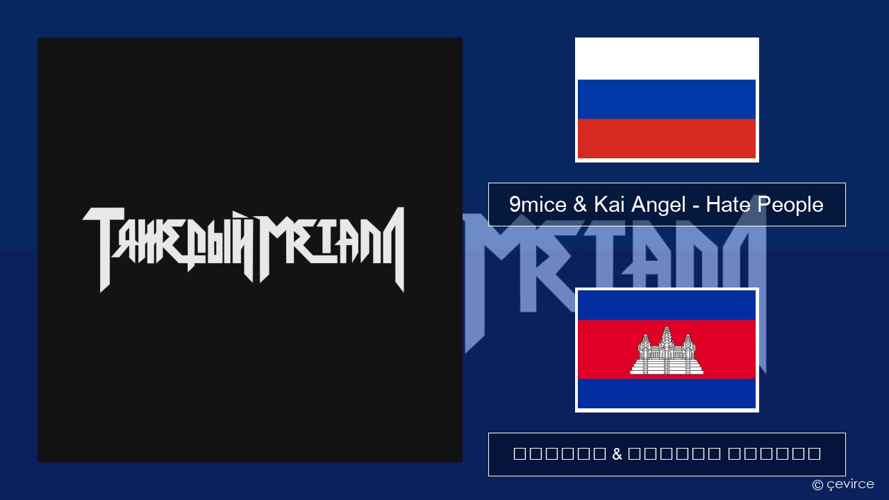 9mice & Kai Angel – Hate People ស្ស៊ី ចម្រៀង & នខ្មែរ បកប្រែ