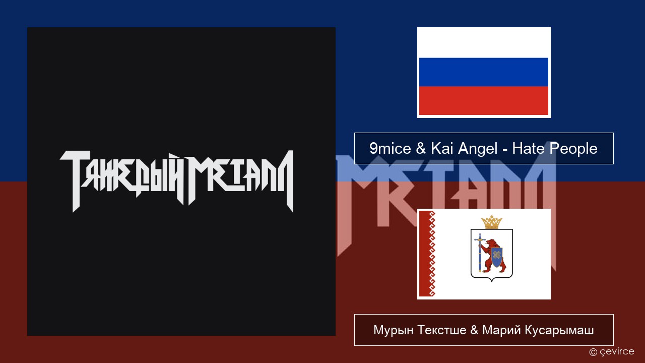 9mice & Kai Angel – Hate People Рушла Мурын Текстше & Марий Кусарымаш