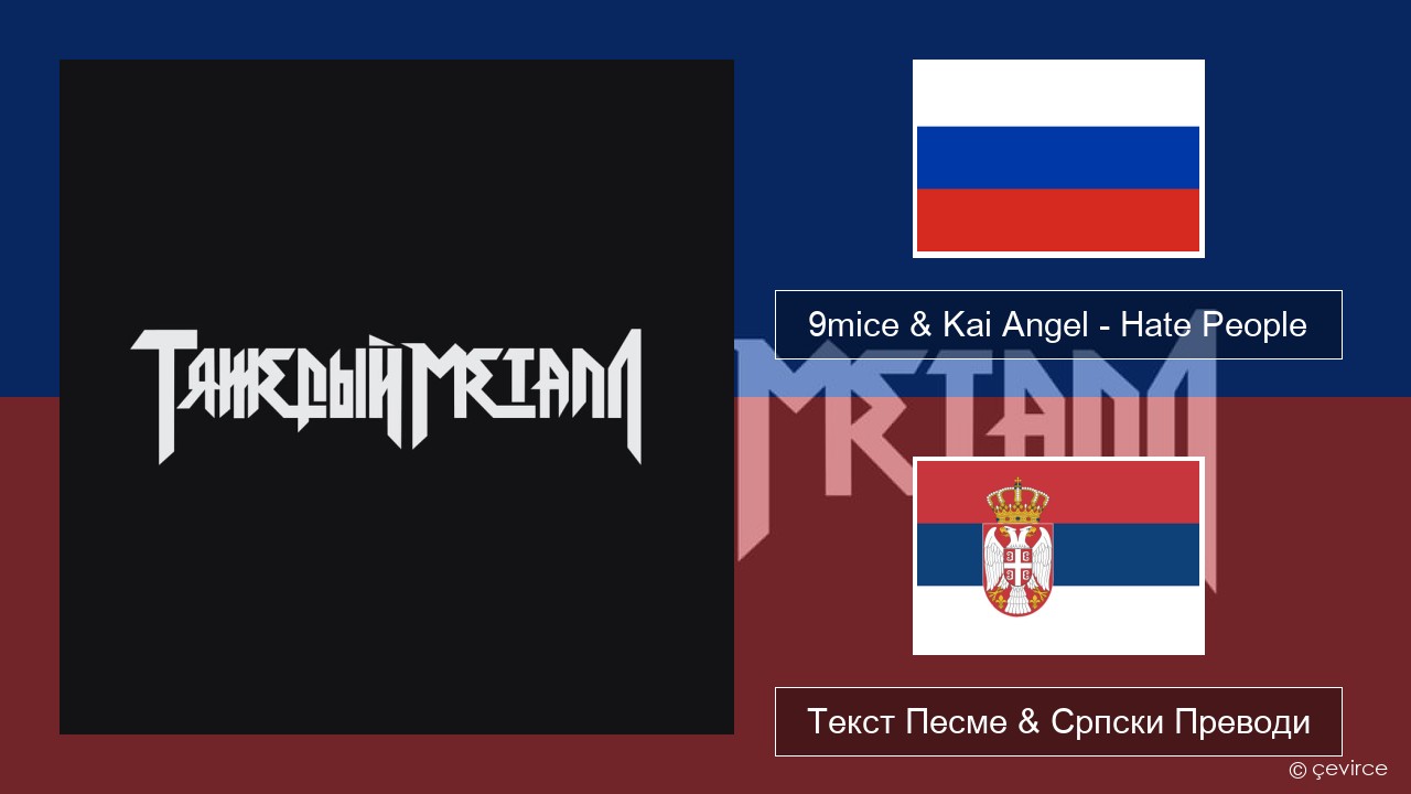 9mice & Kai Angel – Hate People Српски Текст Песме & Српски Преводи