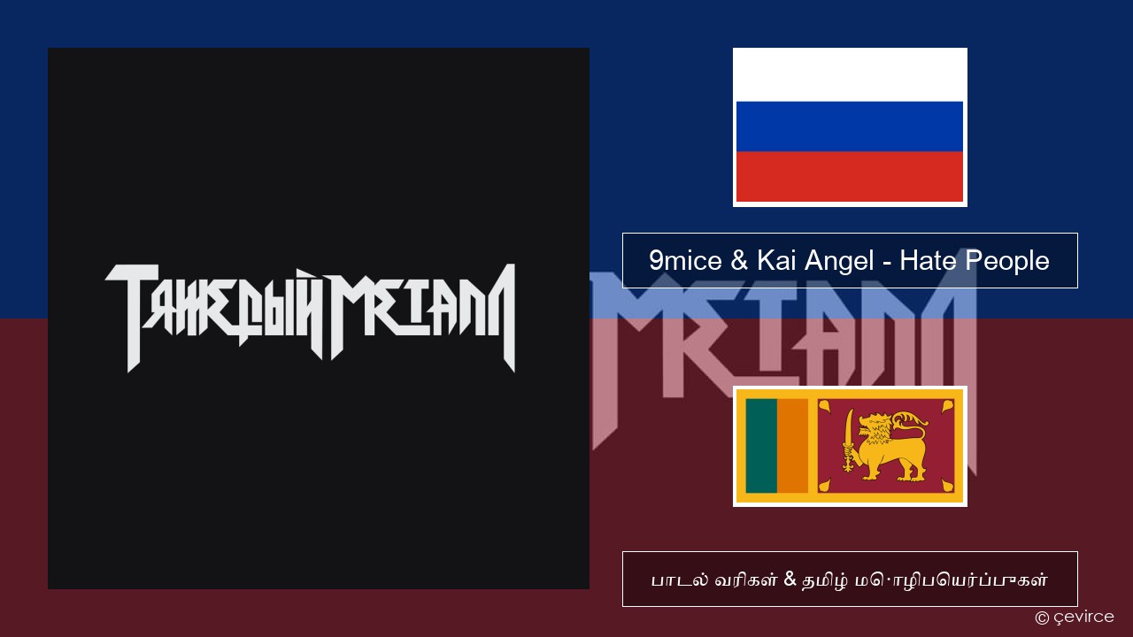 9mice & Kai Angel – Hate People ரஷ்யன் பாடல் வரிகள் & தமிழ் மொழிபெயர்ப்புகள்