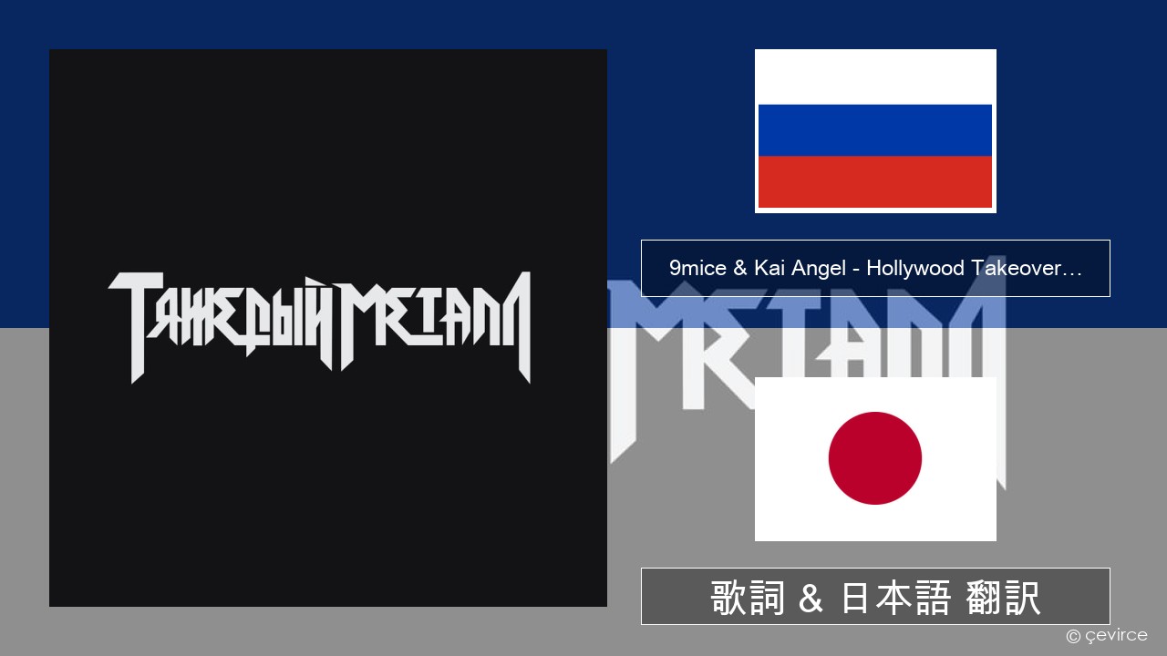 9mice & Kai Angel – Hollywood Takeover… ロシア語 歌詞 & 日本語 翻訳