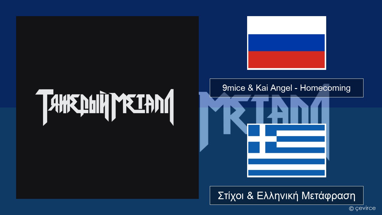 9mice & Kai Angel – Homecoming Ρωσική Στίχοι & Ελληνική Μετάφραση