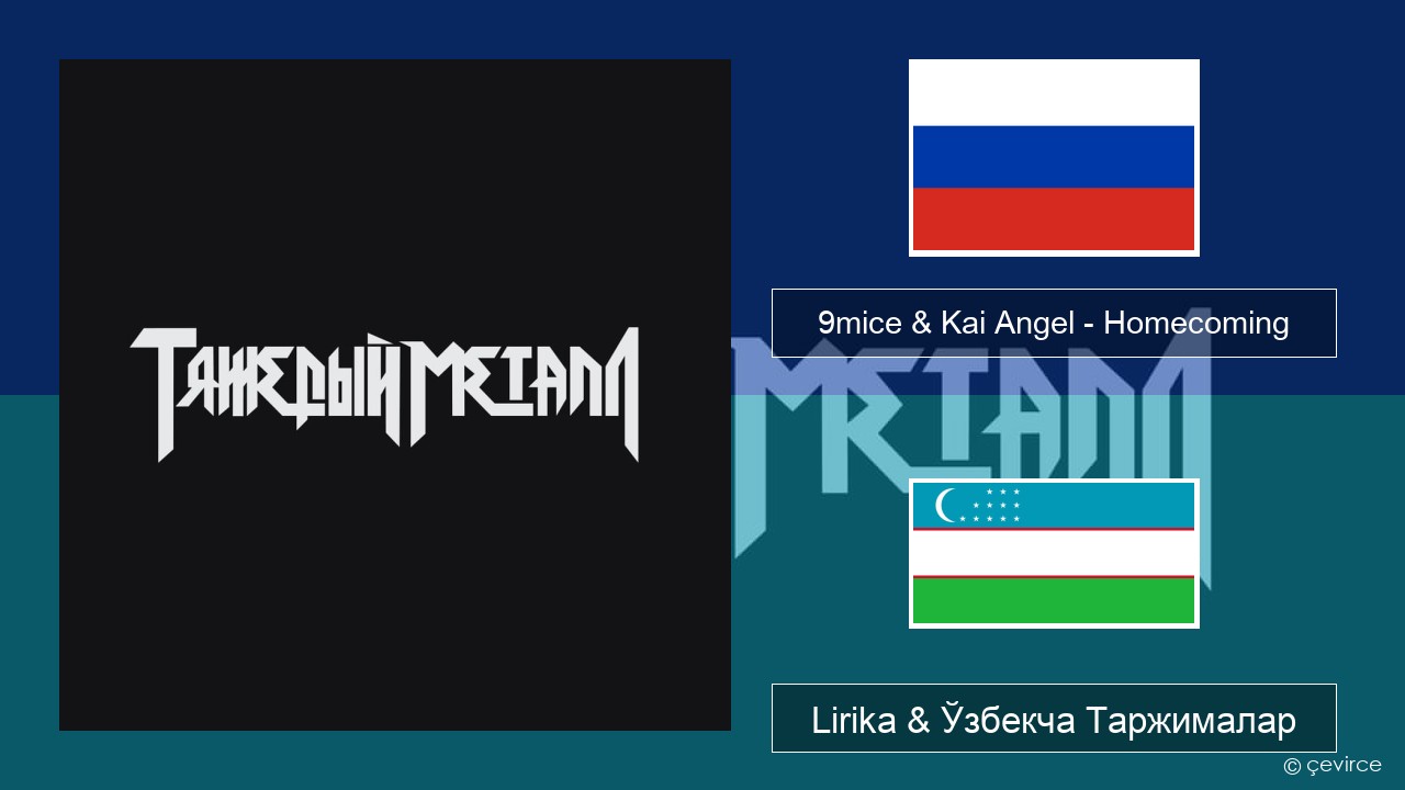 9mice & Kai Angel – Homecoming Русча Lirika & Ўзбекча (Кирил) Таржималар