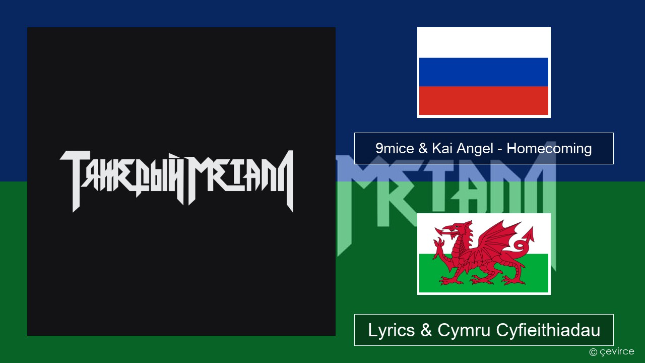 9mice & Kai Angel – Homecoming Rwsia Lyrics & Cymru Cyfieithiadau