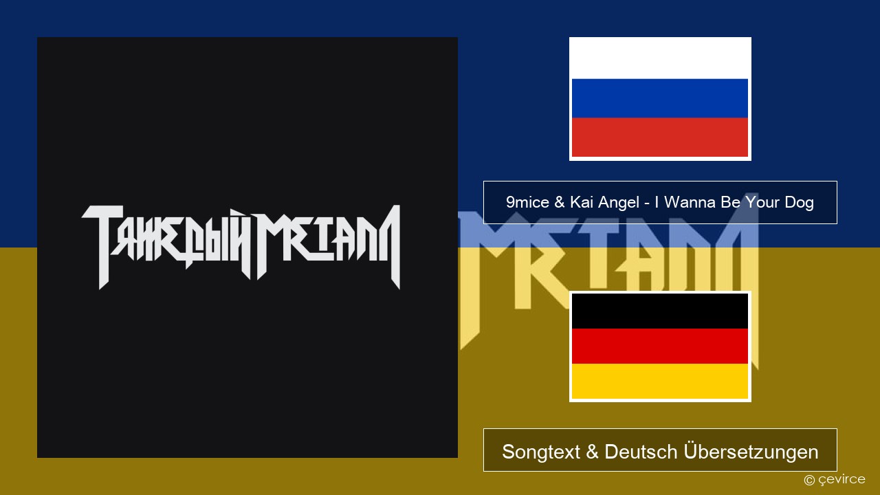9mice & Kai Angel – I Wanna Be Your Dog Russisch Songtext & Deutsch Übersetzungen