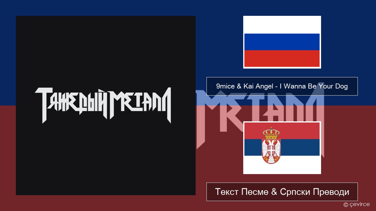 9mice & Kai Angel – I Wanna Be Your Dog Српски Текст Песме & Српски Преводи