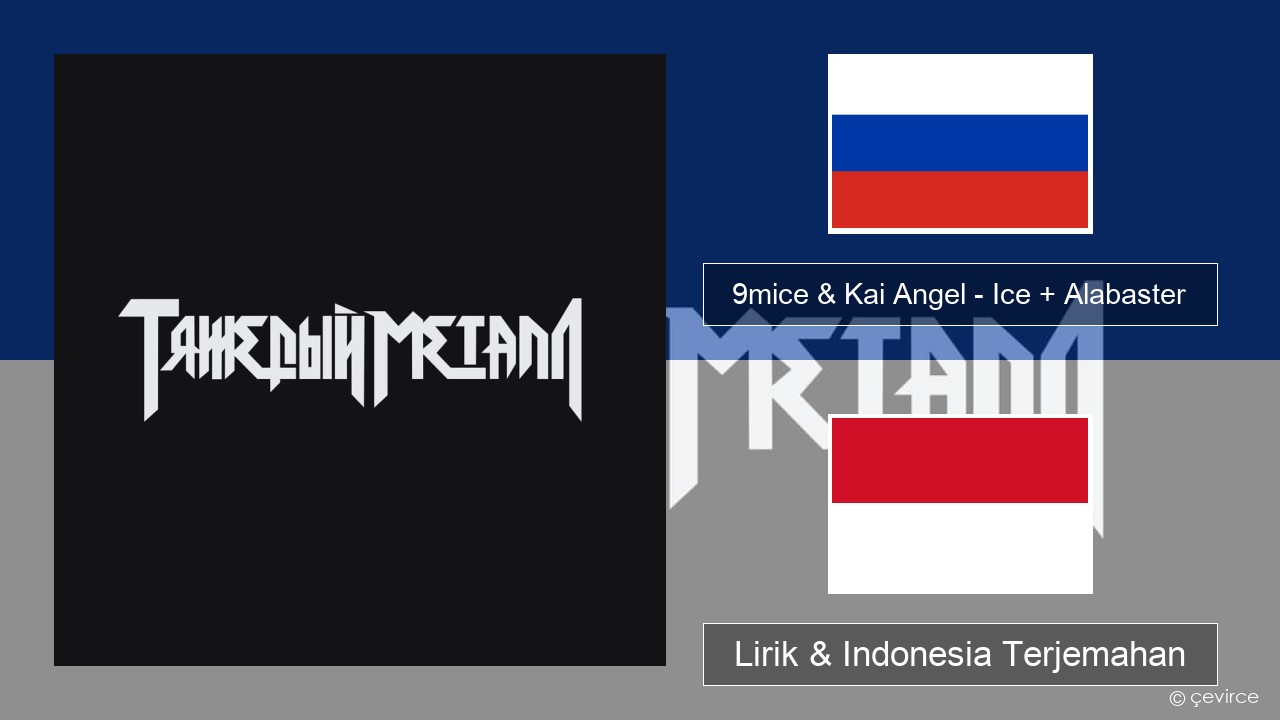 9mice & Kai Angel – Ice + Alabaster Rusia Lirik & Indonesia Terjemahan