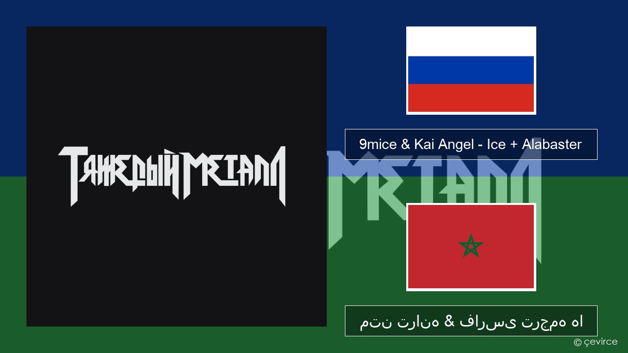 9mice & Kai Angel – Ice + Alabaster روسی متن ترانه & فارسی ترجمه ها