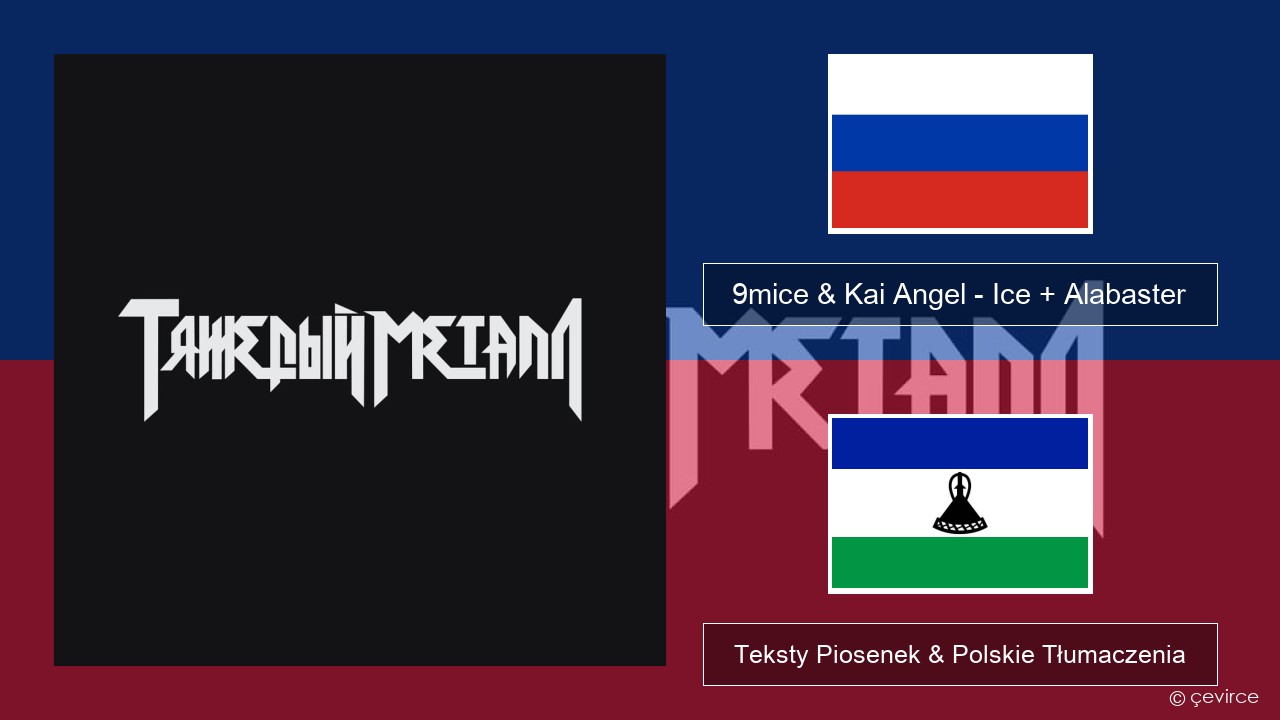 9mice & Kai Angel – Ice + Alabaster Rosyjski Teksty Piosenek & Polskie Tłumaczenia