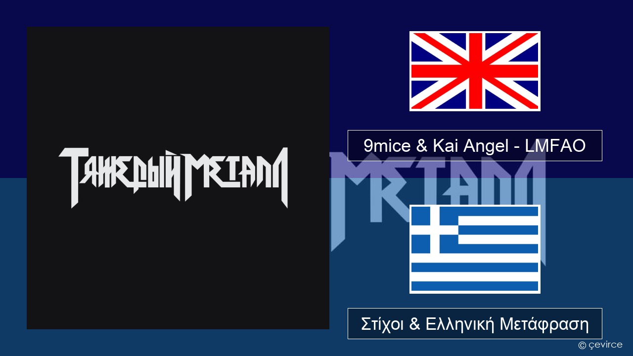 9mice & Kai Angel – LMFAO Αγγλική Στίχοι & Ελληνική Μετάφραση