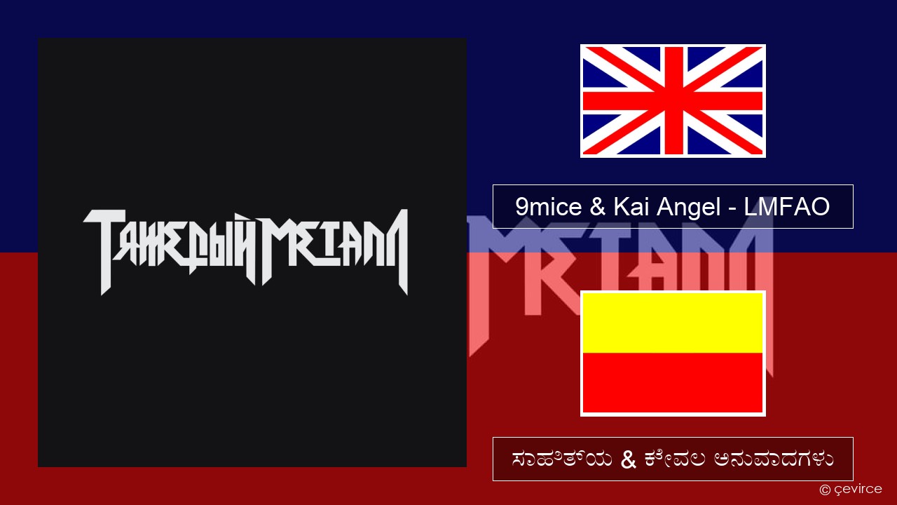 9mice & Kai Angel – LMFAO ಇಂಗ್ಲೀಷ್ ಸಾಹಿತ್ಯ & ಕೇವಲ ಅನುವಾದಗಳು