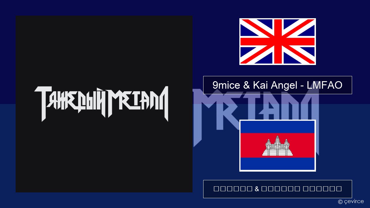9mice & Kai Angel – LMFAO គ្លេស ចម្រៀង & នខ្មែរ បកប្រែ