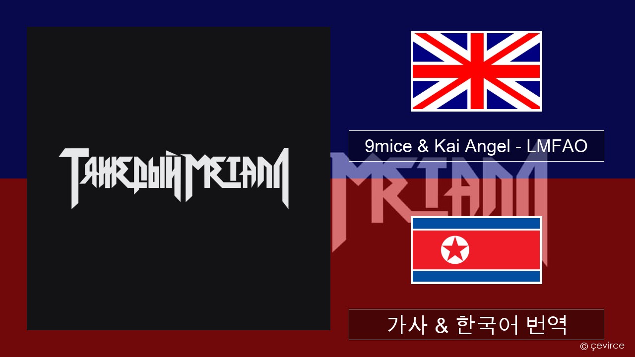 9mice & Kai Angel – LMFAO 영어 가사 & 한국어 번역