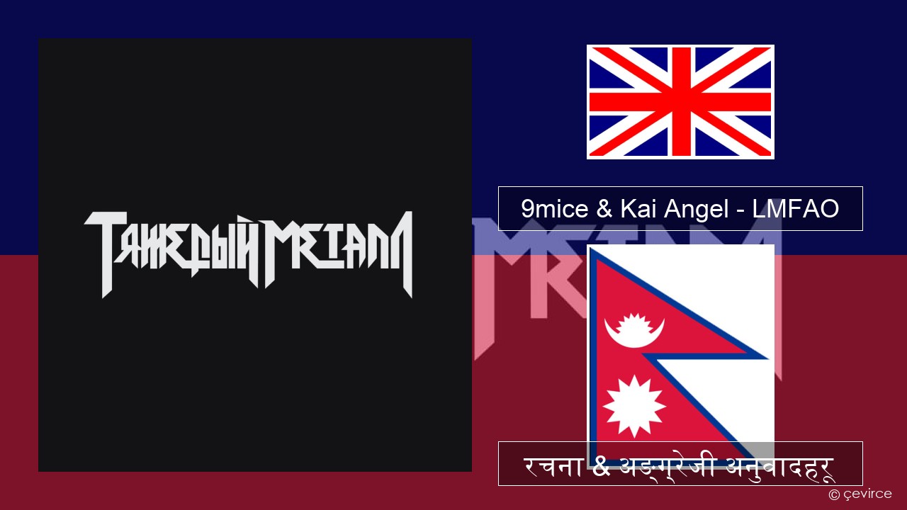 9mice & Kai Angel – LMFAO अंग्रेजि रचना & अङ्ग्रेजी अनुवादहरू