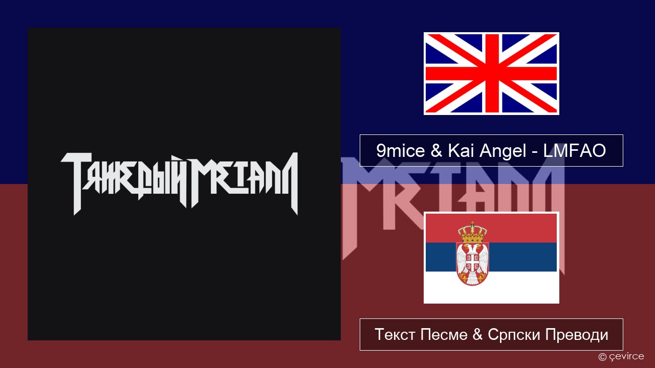 9mice & Kai Angel – LMFAO Енглески Текст Песме & Српски Преводи