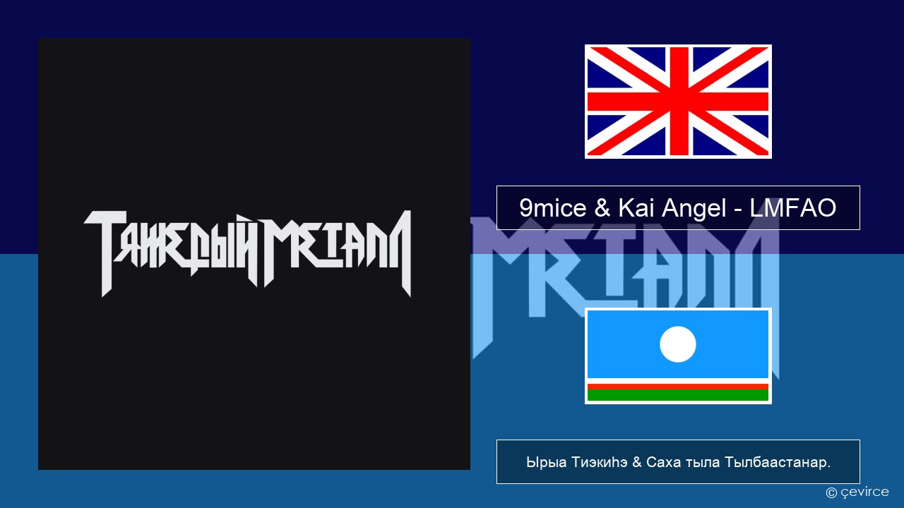 9mice & Kai Angel – LMFAO Английскай Ырыа Тиэкиһэ & Саха тыла Тылбаастанар.