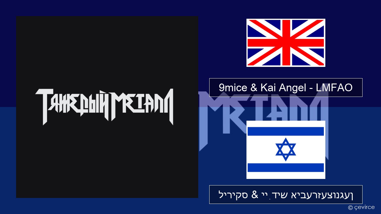 9mice & Kai Angel – LMFAO ענגליש ליריקס & ייִדיש איבערזעצונגען