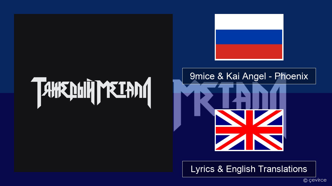 9mice & Kai Angel – Phoenix Russian Lyrics & English Translations