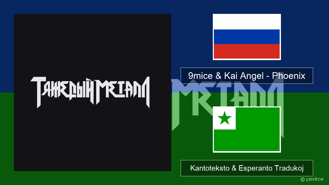 9mice & Kai Angel – Phoenix Rusa Kantoteksto & Esperanto Tradukoj