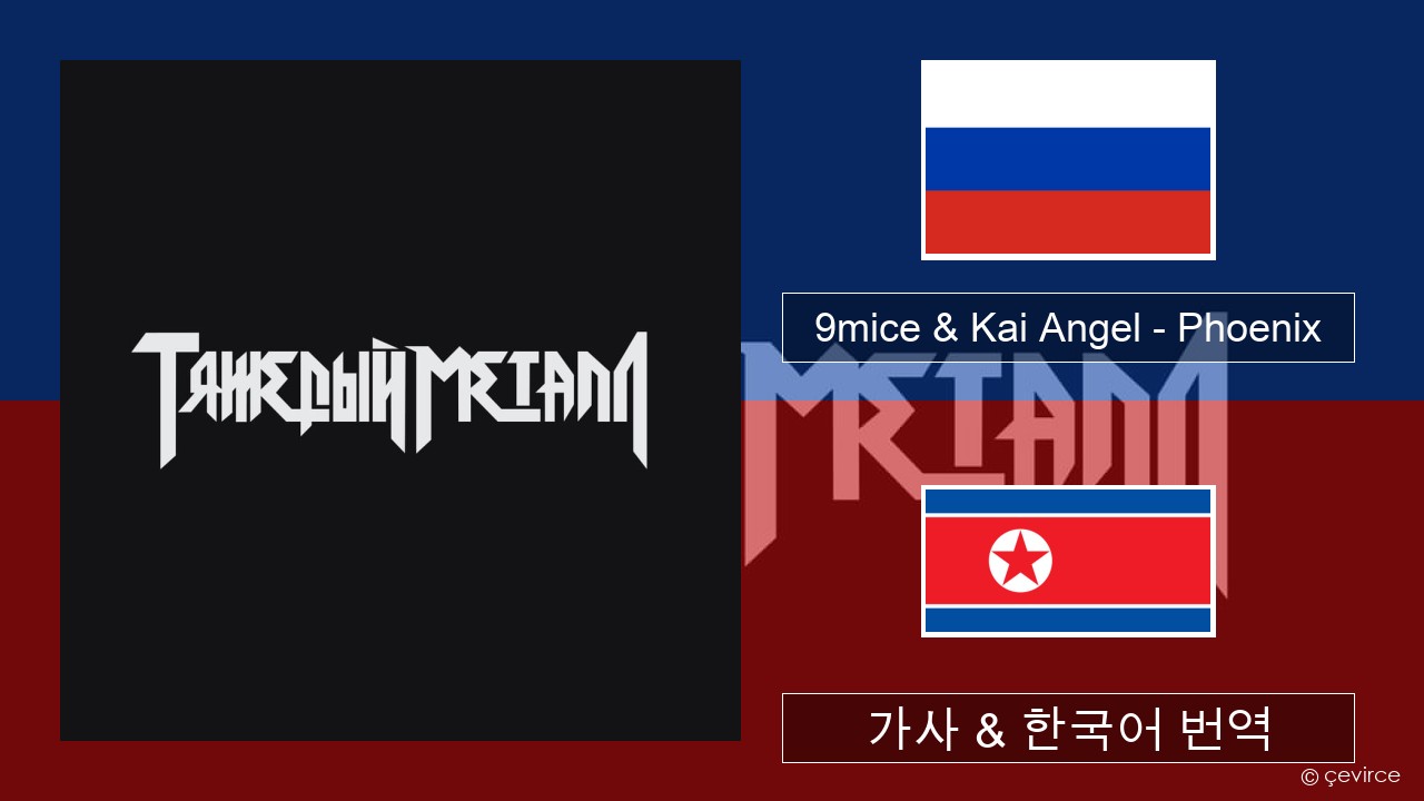 9mice & Kai Angel – Phoenix 러시아어 가사 & 한국어 번역
