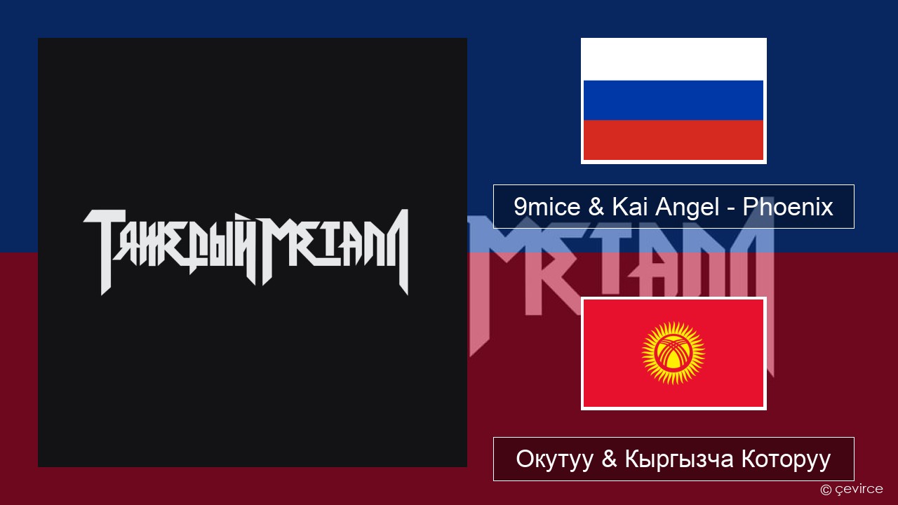 9mice & Kai Angel – Phoenix Орусча Окутуу & Кыргызча Которуу