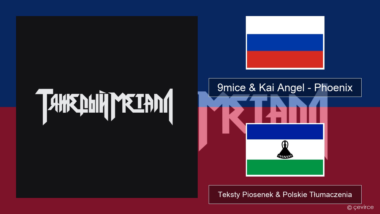 9mice & Kai Angel – Phoenix Rosyjski Teksty Piosenek & Polskie Tłumaczenia