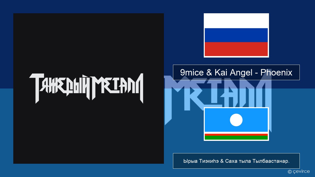 9mice & Kai Angel – Phoenix Нуучча Ырыа Тиэкиһэ & Саха тыла Тылбаастанар.