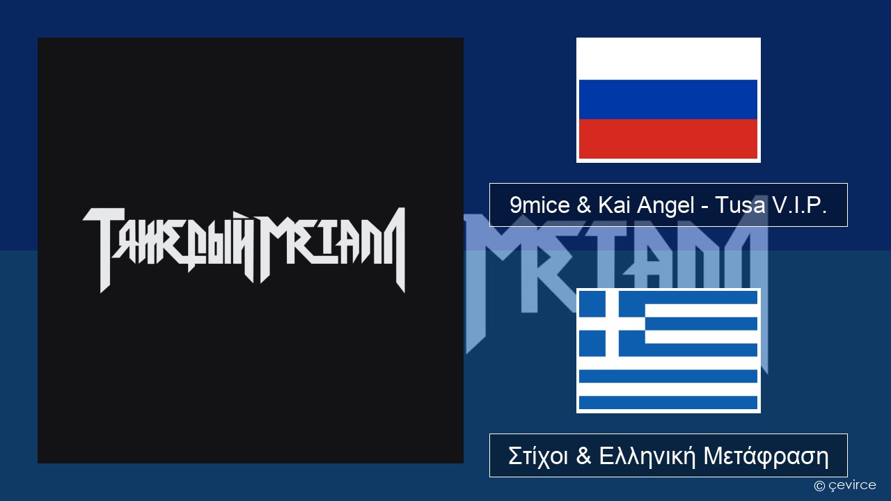 9mice & Kai Angel – Tusa V.I.P. Ρωσική Στίχοι & Ελληνική Μετάφραση