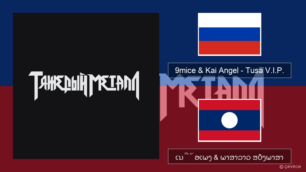 9mice & Kai Angel – Tusa V.I.P. ລັດເຊຍ ເນື້ອເພງ & ພາສາລາວ ສຽງພາສາ